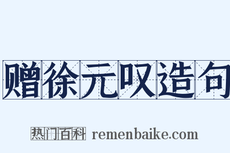 赠徐元叹造句是什么意思的图片